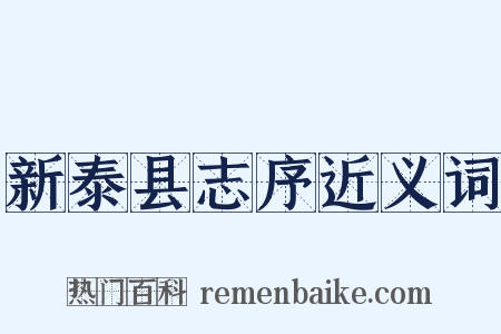 新泰县志序近义词是什么意思的图片